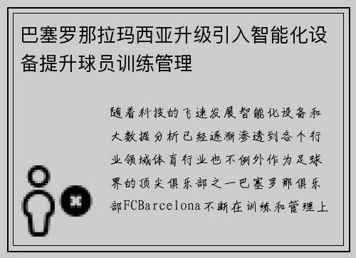 巴塞罗那拉玛西亚升级引入智能化设备提升球员训练管理 巴塞罗那拉玛西亚升级引入智能化设备提升球员训练管理