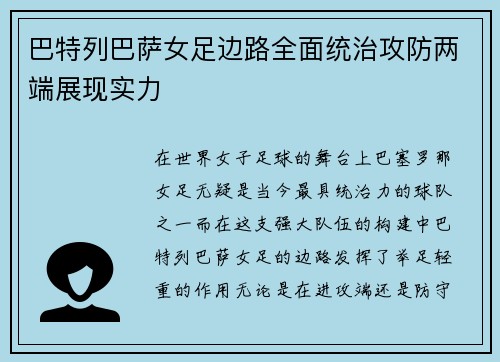 巴特列巴萨女足边路全面统治攻防两端展现实力 巴特列巴萨女足边路全面统治攻防两端展现实力
