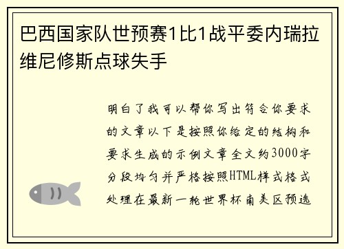 巴西国家队世预赛1比1战平委内瑞拉维尼修斯点球失手 巴西国家队世预赛1比1战平委内瑞拉维尼修斯点球失手