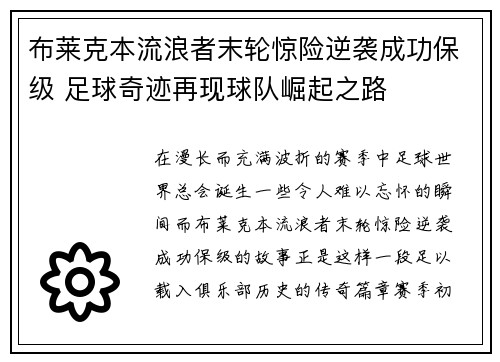 布莱克本流浪者末轮惊险逆袭成功保级 足球奇迹再现球队崛起之路