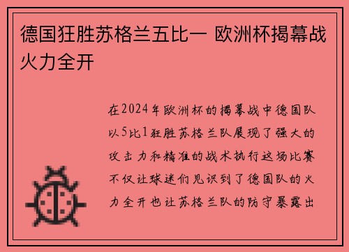 德国狂胜苏格兰五比一 欧洲杯揭幕战火力全开 德国狂胜苏格兰五比一 欧洲杯揭幕战火力全开