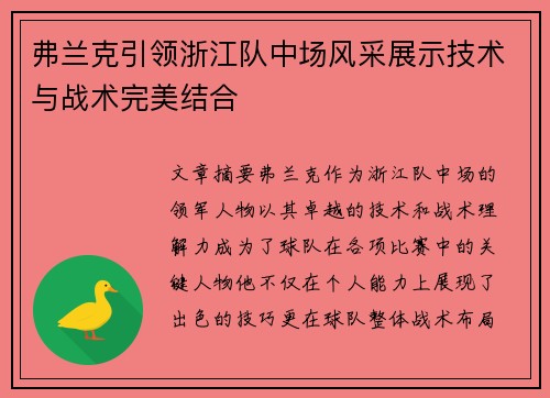 弗兰克引领浙江队中场风采展示技术与战术完美结合 弗兰克引领浙江队中场风采展示技术与战术完美结合