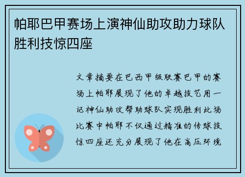 帕耶巴甲赛场上演神仙助攻助力球队胜利技惊四座 帕耶巴甲赛场上演神仙助攻助力球队胜利技惊四座