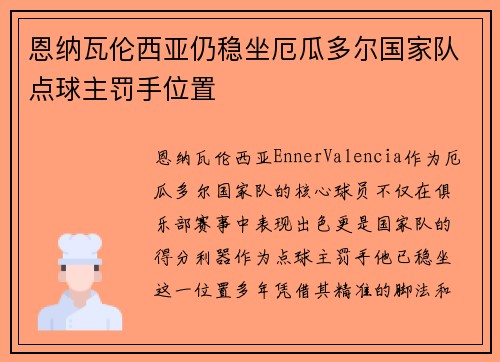 恩纳瓦伦西亚仍稳坐厄瓜多尔国家队点球主罚手位置 恩纳瓦伦西亚仍稳坐厄瓜多尔国家队点球主罚手位置
