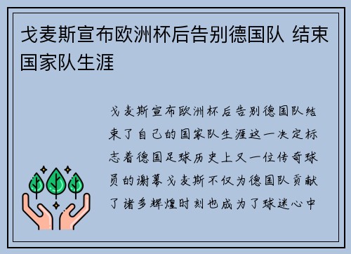 戈麦斯宣布欧洲杯后告别德国队 结束国家队生涯 戈麦斯宣布欧洲杯后告别德国队 结束国家队生涯