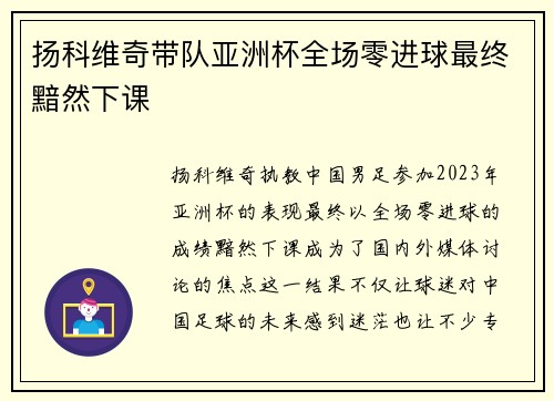 扬科维奇带队亚洲杯全场零进球最终黯然下课 扬科维奇带队亚洲杯全场零进球最终黯然下课