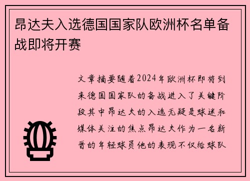 昂达夫入选德国国家队欧洲杯名单备战即将开赛 昂达夫入选德国国家队欧洲杯名单备战即将开赛