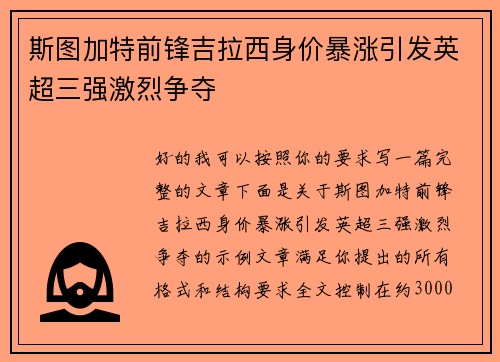 斯图加特前锋吉拉西身价暴涨引发英超三强激烈争夺 斯图加特前锋吉拉西身价暴涨引发英超三强激烈争夺