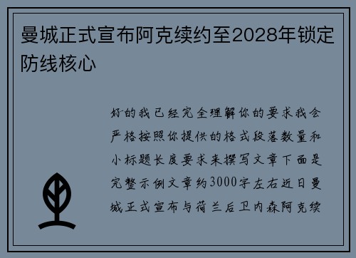 曼城正式宣布阿克续约至2028年锁定防线核心 曼城正式宣布阿克续约至2028年锁定防线核心