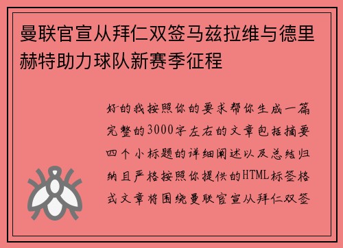 曼联官宣从拜仁双签马兹拉维与德里赫特助力球队新赛季征程 曼联官宣从拜仁双签马兹拉维与德里赫特助力球队新赛季征程