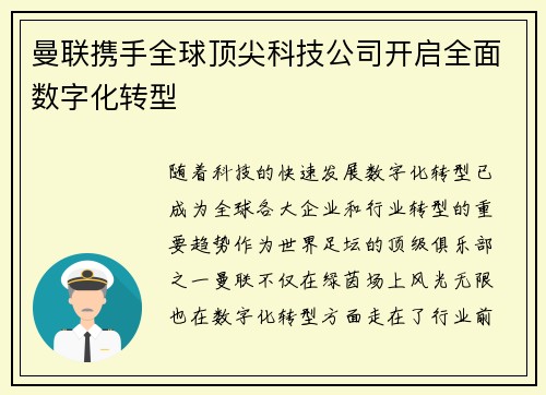 曼联携手全球顶尖科技公司开启全面数字化转型 曼联携手全球顶尖科技公司开启全面数字化转型