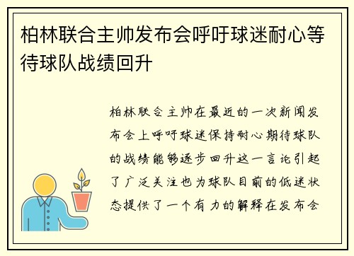 柏林联合主帅发布会呼吁球迷耐心等待球队战绩回升
