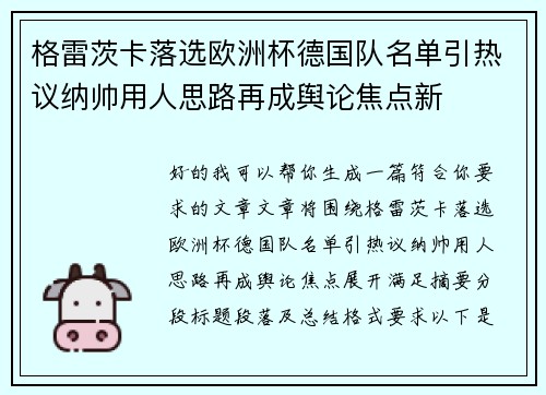 格雷茨卡落选欧洲杯德国队名单引热议纳帅用人思路再成舆论焦点新 格雷茨卡落选欧洲杯德国队名单引热议纳帅用人思路再成舆论焦点新