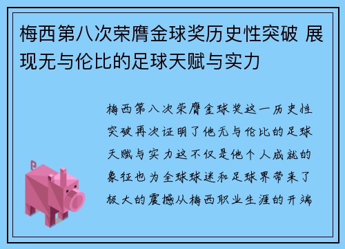 梅西第八次荣膺金球奖历史性突破 展现无与伦比的足球天赋与实力 梅西第八次荣膺金球奖历史性突破 展现无与伦比的足球天赋与实力