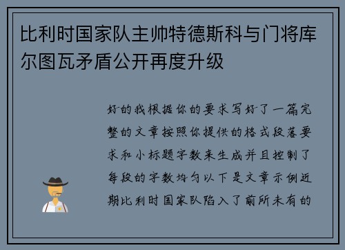 比利时国家队主帅特德斯科与门将库尔图瓦矛盾公开再度升级 比利时国家队主帅特德斯科与门将库尔图瓦矛盾公开再度升级