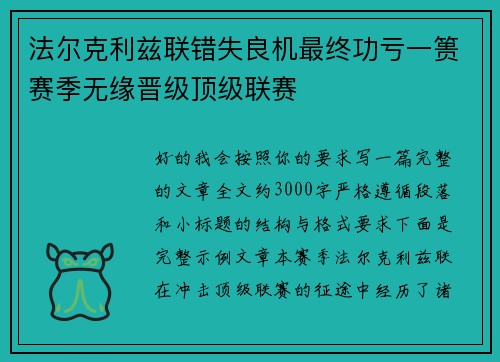 法尔克利兹联错失良机最终功亏一篑赛季无缘晋级顶级联赛 法尔克利兹联错失良机最终功亏一篑赛季无缘晋级顶级联赛