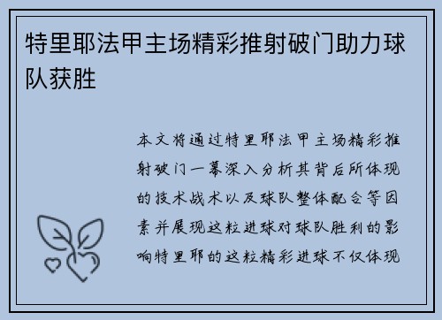 特里耶法甲主场精彩推射破门助力球队获胜 特里耶法甲主场精彩推射破门助力球队获胜