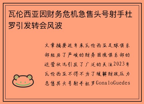 瓦伦西亚因财务危机急售头号射手杜罗引发转会风波 瓦伦西亚因财务危机急售头号射手杜罗引发转会风波