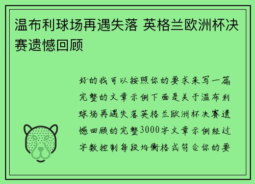 温布利球场再遇失落 英格兰欧洲杯决赛遗憾回顾 温布利球场再遇失落 英格兰欧洲杯决赛遗憾回顾