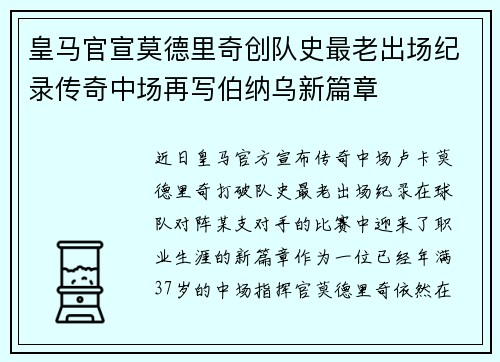 皇马官宣莫德里奇创队史最老出场纪录传奇中场再写伯纳乌新篇章 皇马官宣莫德里奇创队史最老出场纪录传奇中场再写伯纳乌新篇章
