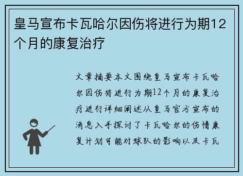 皇马宣布卡瓦哈尔因伤将进行为期12个月的康复治疗