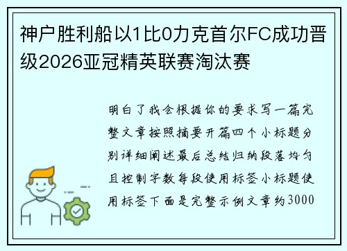 神户胜利船以1比0力克首尔FC成功晋级2026亚冠精英联赛淘汰赛 神户胜利船以1比0力克首尔FC成功晋级2026亚冠精英联赛淘汰赛