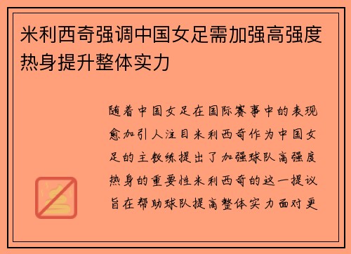 米利西奇强调中国女足需加强高强度热身提升整体实力 米利西奇强调中国女足需加强高强度热身提升整体实力
