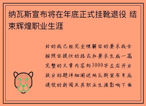 纳瓦斯宣布将在年底正式挂靴退役 结束辉煌职业生涯 纳瓦斯宣布将在年底正式挂靴退役 结束辉煌职业生涯
