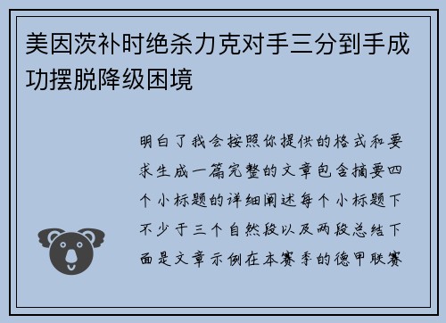 美因茨补时绝杀力克对手三分到手成功摆脱降级困境