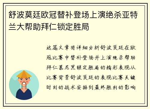 舒波莫廷欧冠替补登场上演绝杀亚特兰大帮助拜仁锁定胜局 舒波莫廷欧冠替补登场上演绝杀亚特兰大帮助拜仁锁定胜局