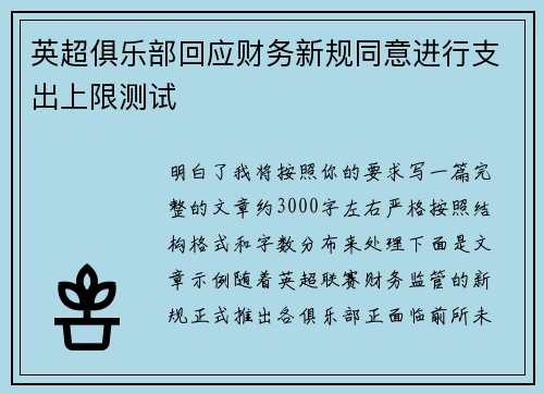 英超俱乐部回应财务新规同意进行支出上限测试