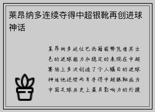 莱昂纳多连续夺得中超银靴再创进球神话