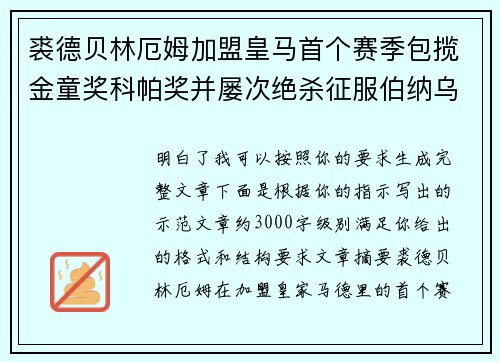 裘德贝林厄姆加盟皇马首个赛季包揽金童奖科帕奖并屡次绝杀征服伯纳乌球迷