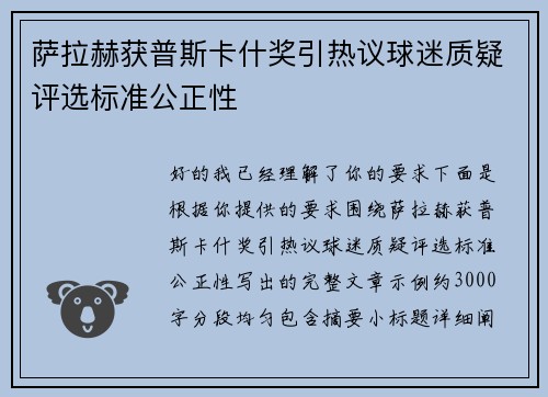 萨拉赫获普斯卡什奖引热议球迷质疑评选标准公正性 萨拉赫获普斯卡什奖引热议球迷质疑评选标准公正性