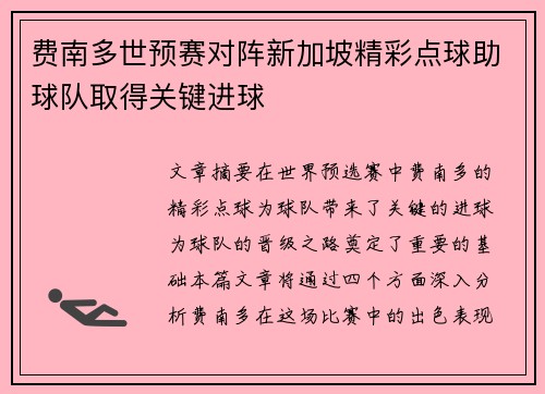 费南多世预赛对阵新加坡精彩点球助球队取得关键进球 费南多世预赛对阵新加坡精彩点球助球队取得关键进球