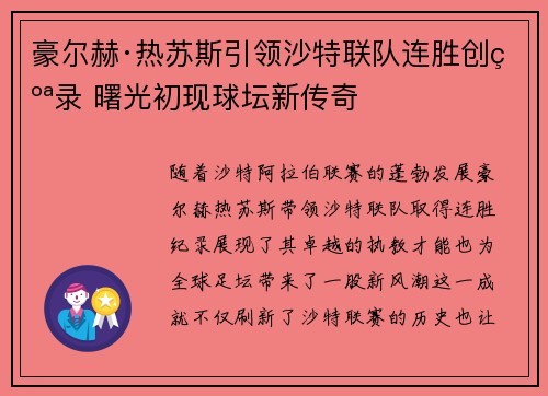 豪尔赫·热苏斯引领沙特联队连胜创纪录 曙光初现球坛新传奇 豪尔赫·热苏斯引领沙特联队连胜创纪录 曙光初现球坛新传奇