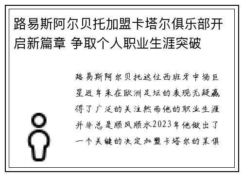 路易斯阿尔贝托加盟卡塔尔俱乐部开启新篇章 争取个人职业生涯突破 路易斯阿尔贝托加盟卡塔尔俱乐部开启新篇章 争取个人职业生涯突破