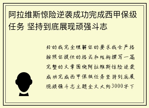 阿拉维斯惊险逆袭成功完成西甲保级任务 坚持到底展现顽强斗志 阿拉维斯惊险逆袭成功完成西甲保级任务 坚持到底展现顽强斗志