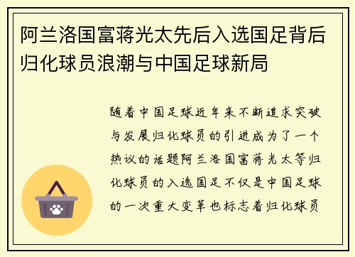 阿兰洛国富蒋光太先后入选国足背后归化球员浪潮与中国足球新局 阿兰洛国富蒋光太先后入选国足背后归化球员浪潮与中国足球新局