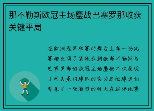 那不勒斯欧冠主场鏖战巴塞罗那收获关键平局