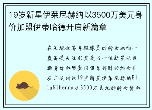 19岁新星伊莱尼赫纳以3500万美元身价加盟伊蒂哈德开启新篇章 19岁新星伊莱尼赫纳以3500万美元身价加盟伊蒂哈德开启新篇章