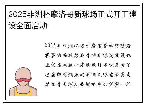 2025非洲杯摩洛哥新球场正式开工建设全面启动 2025非洲杯摩洛哥新球场正式开工建设全面启动