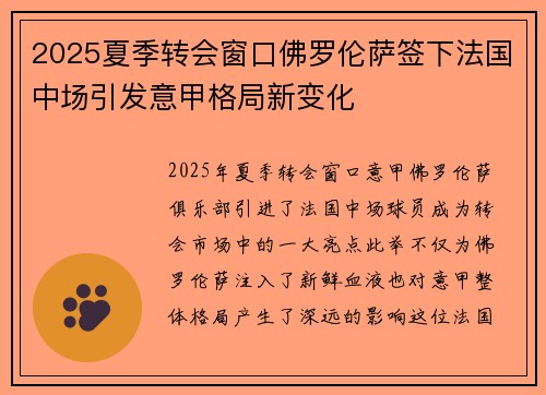 2025夏季转会窗口佛罗伦萨签下法国中场引发意甲格局新变化 2025夏季转会窗口佛罗伦萨签下法国中场引发意甲格局新变化