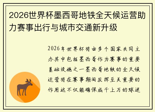2026世界杯墨西哥地铁全天候运营助力赛事出行与城市交通新升级 2026世界杯墨西哥地铁全天候运营助力赛事出行与城市交通新升级