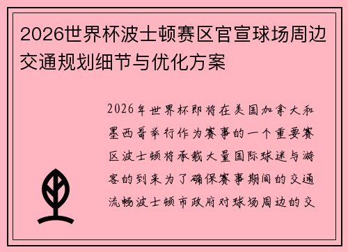 2026世界杯波士顿赛区官宣球场周边交通规划细节与优化方案