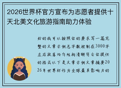 2026世界杯官方宣布为志愿者提供十天北美文化旅游指南助力体验 2026世界杯官方宣布为志愿者提供十天北美文化旅游指南助力体验