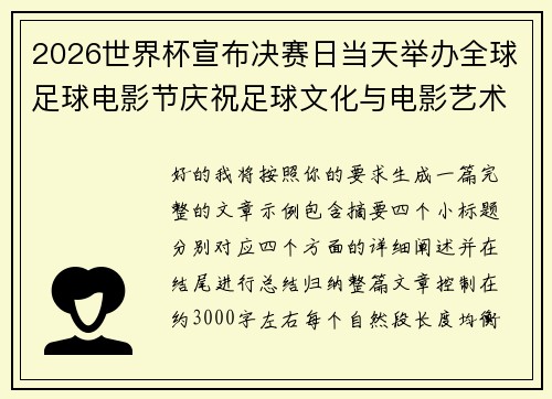 2026世界杯宣布决赛日当天举办全球足球电影节庆祝足球文化与电影艺术融合 2026世界杯宣布决赛日当天举办全球足球电影节庆祝足球文化与电影艺术融合