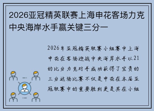 2026亚冠精英联赛上海申花客场力克中央海岸水手赢关键三分一 2026亚冠精英联赛上海申花客场力克中央海岸水手赢关键三分一