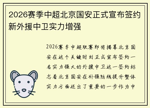 2026赛季中超北京国安正式宣布签约新外援中卫实力增强 2026赛季中超北京国安正式宣布签约新外援中卫实力增强