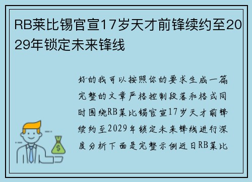 RB莱比锡官宣17岁天才前锋续约至2029年锁定未来锋线 RB莱比锡官宣17岁天才前锋续约至2029年锁定未来锋线